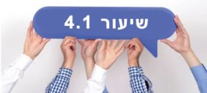 שיעור 4.1