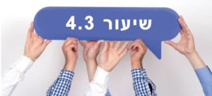 שיעור 4.3