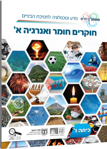 חוקרים חומר ואנרגיה א'