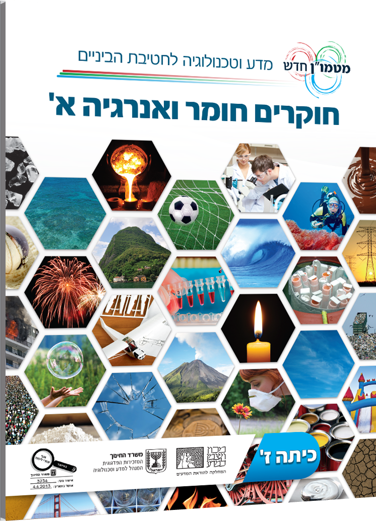 חוקרים חומר ואנרגיה א'