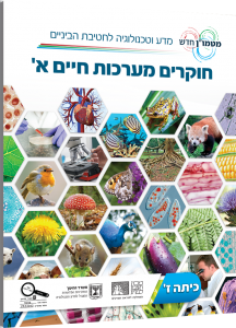 חוקרים מערכות חיים א'