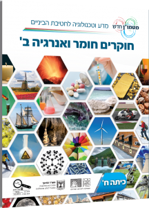 חוקרים חומר ואנרגיה ב'