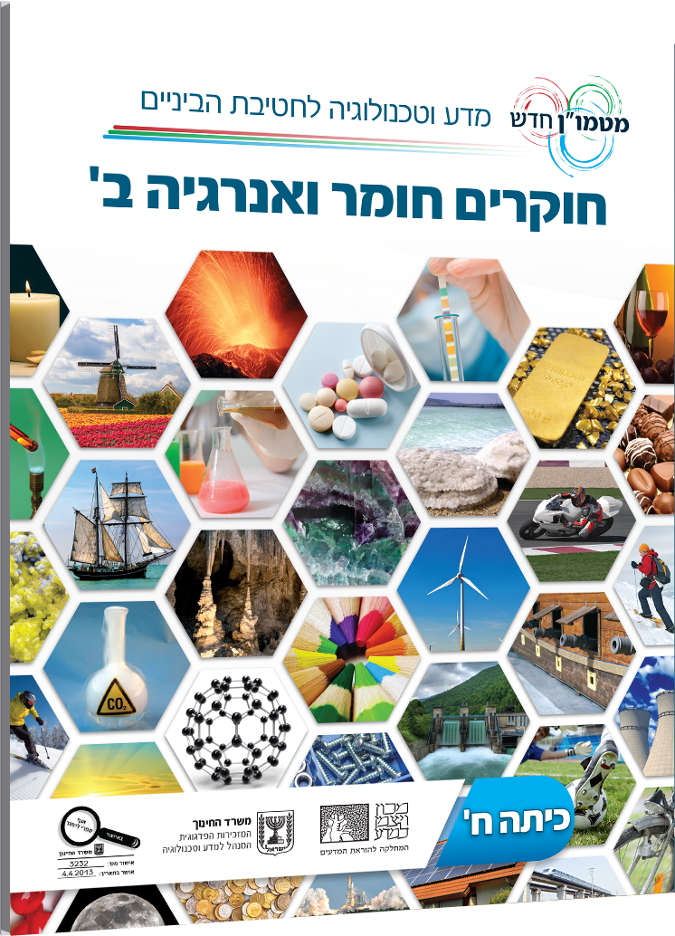 חוקרים חומר ואנרגיה ב'