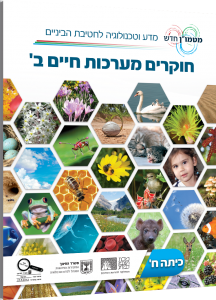 חוקרים מערכות חיים ב'