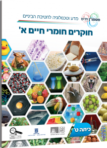 חוקרים חומרי חיים א'