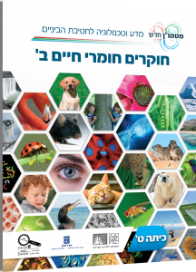 חוקרים חומרי חיים ב'