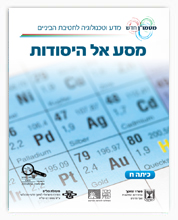 תמונת שער - מסע אל היסודות