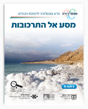 תמונת שער - מסע אל התרכובות
