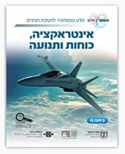 תמונת שער - אינטראקציה, כוחות ותנועה