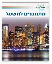 תמונת שער - מתחברים לחשמל