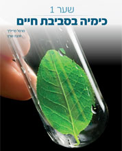 תמונת שער - כימיה בסביבת חיים