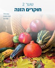 תמונת שער - חוקרים הזנה