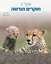 תמונת שער - חוקרים תורשה