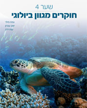 תמונת שער - חוקרים מגוון ביולוגי