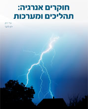 תמונת שער - חוקרים אנרגיה: תהליכים ומערכות