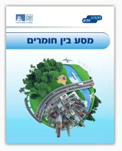 תמונת שער - מסע בין חומרים