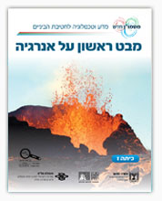 תמונת שער - מבט ראשון על אנרגיה