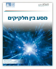תמונת שער - מסע בין חלקיקים