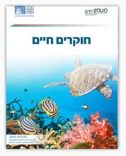תמונת שער - חוקרים חיים