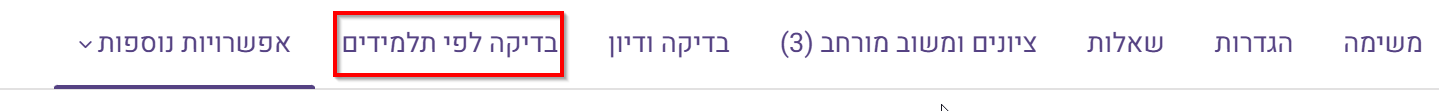 בדיקה לפי תלמידים