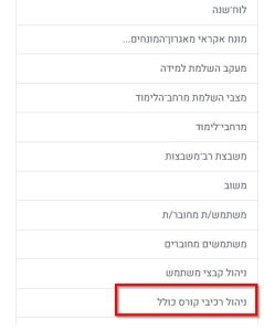 משבצת ניהול רכיבי קורס כולל mass action block