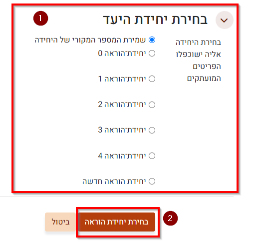 בחירת יחידת הוראה ביעד