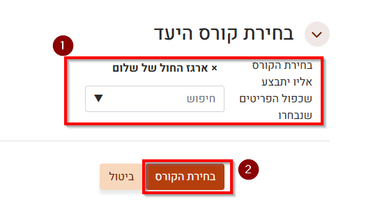 בחירת קורס היעד