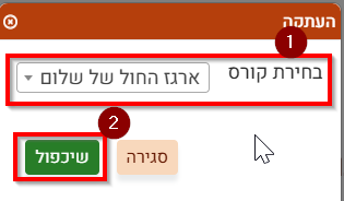 בחירת קורס שאליו נעתיק