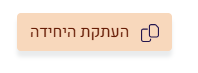 העתקת היחידה