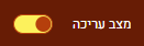 הפעלת מצב עריכה