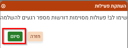 לחיצה על כפתור סיום