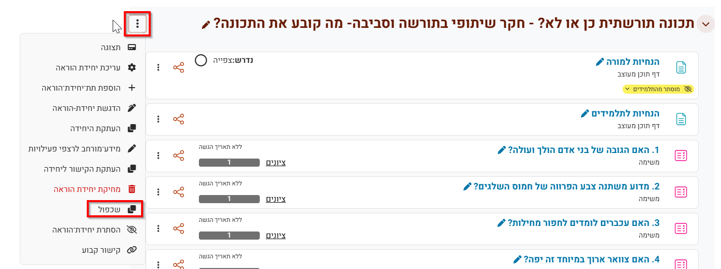 שכפול יחידת הוראה בתוך קורס