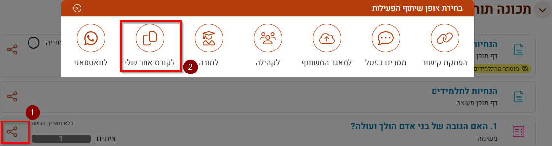 שכפול פריט אחד מקורס לקורס אחר