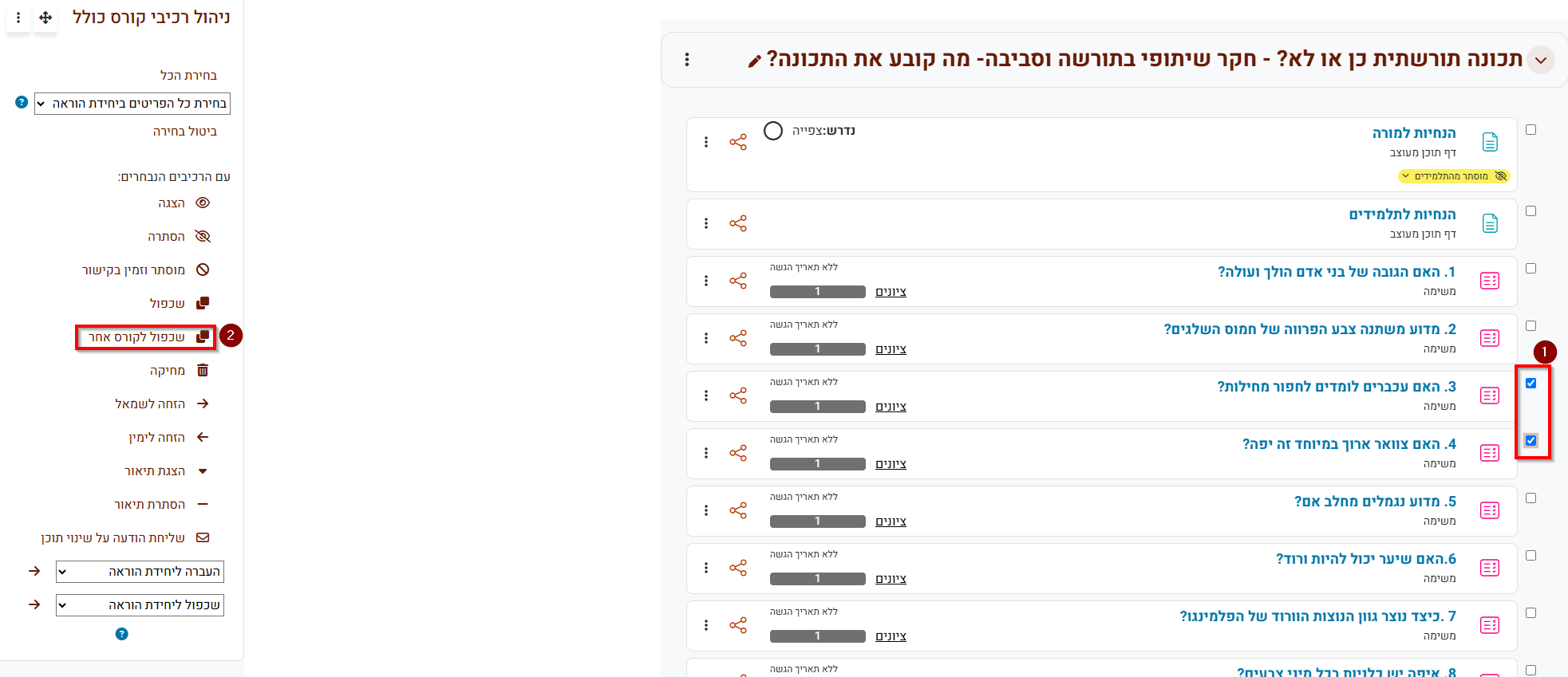 שכפול פריטים לקורס אחר