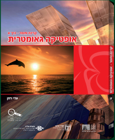 קרינה וחומר כרך א אופטיקה גאומטרית
