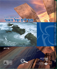 קרינה וחומר כרך ב מודלים של האור