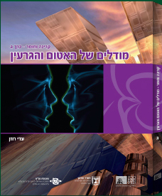 קרינה וחומר כרך ג מודלים של האטום והגרעין