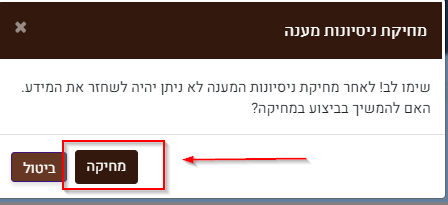 אישור מחיקת ניסיונות מענה