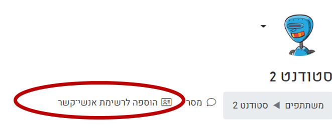 הוספה לאנשי קשר