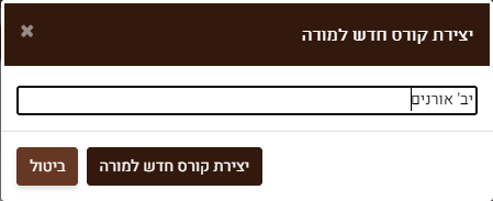 יצירת קורס חדש למורה