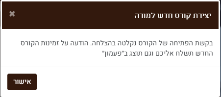 אישור פתיחת קורס