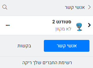 רשימת אנשי קשר
