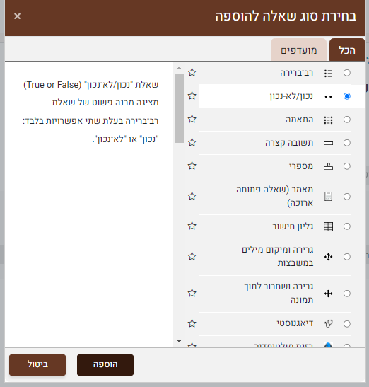 נכון או לא נכון