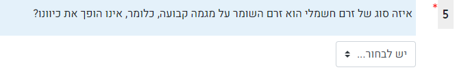 דוגמה לשאלת תיבת רשימת בחירה