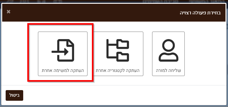 העתקה למשימה אחרת