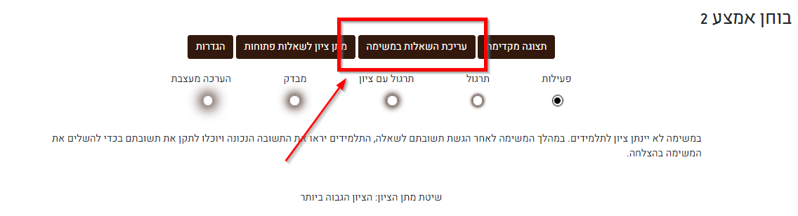 עריכת השאלות במשימה