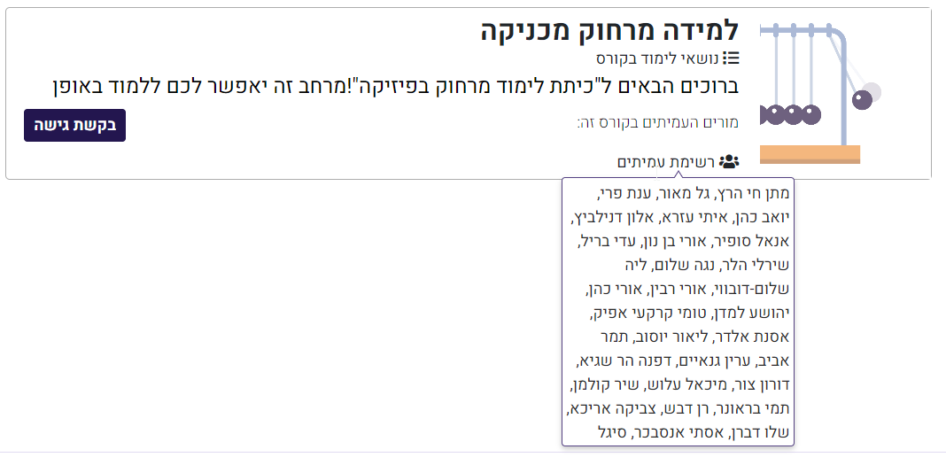 רשימת העמיתים בקורס