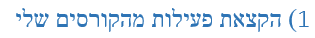 הקצאת פעילות מהקורסים שלי