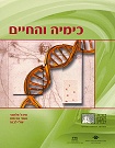 עטיפת הספר "כימיה והחיים"
