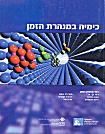 עטיפת הספר "כימיה במנהרת הזמן"